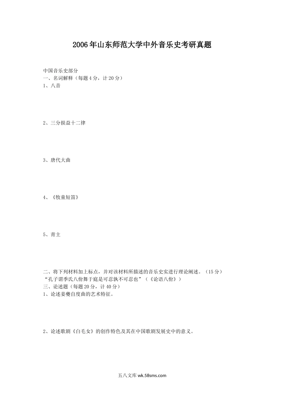 2006年山东师范大学中外音乐史考研真题.doc_第1页