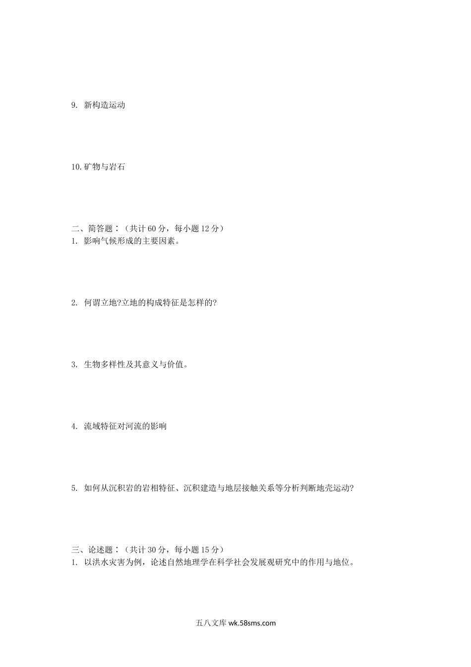 2006年山东师范大学自然地理学及中国古代文学史考研真题.doc_第2页