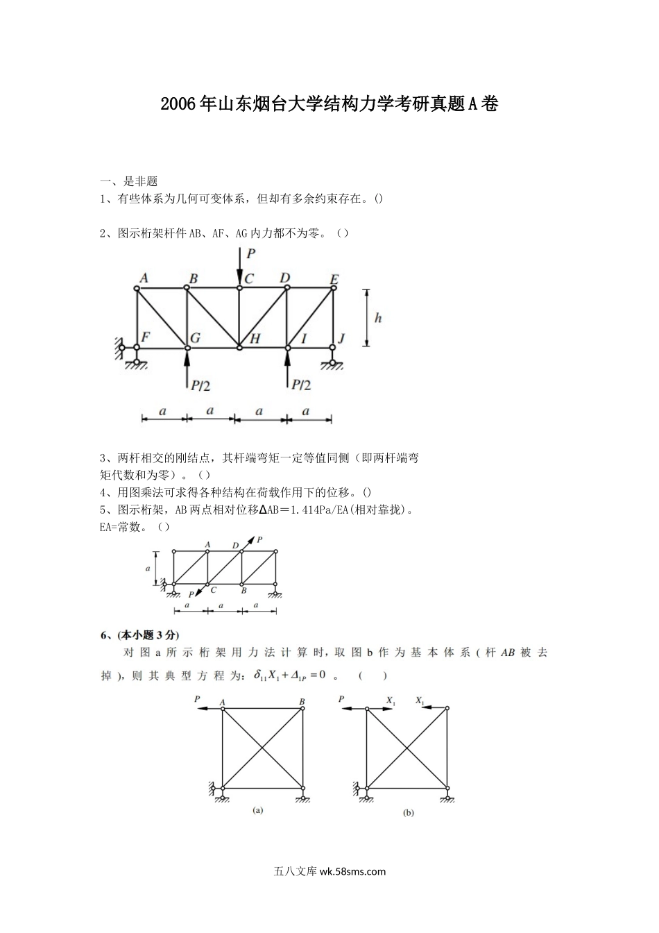 2006年山东烟台大学结构力学考研真题A卷.doc_第1页