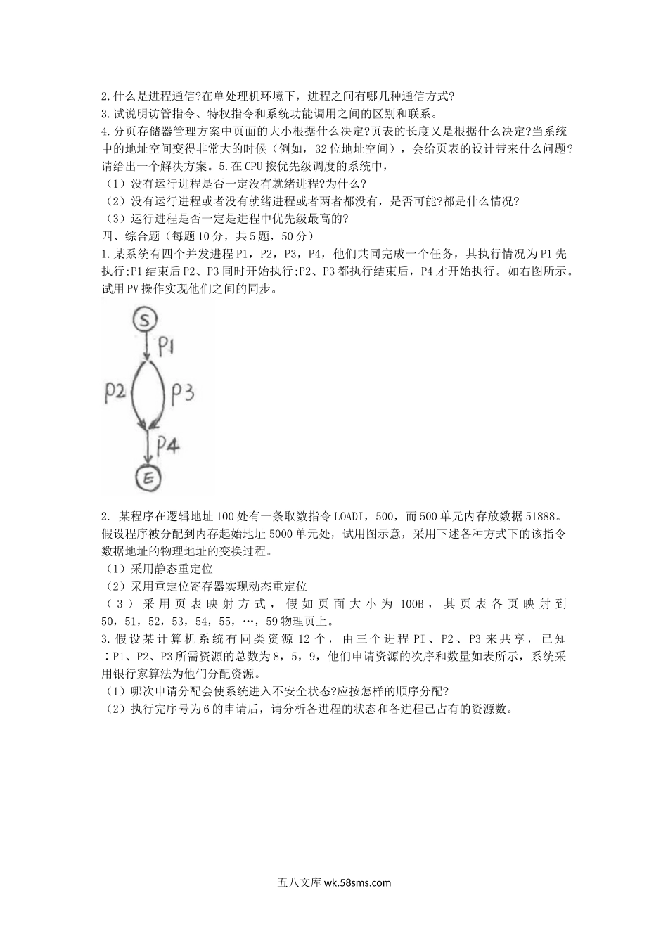 2006年山西太原科技大学操作系统考研真题.doc_第3页