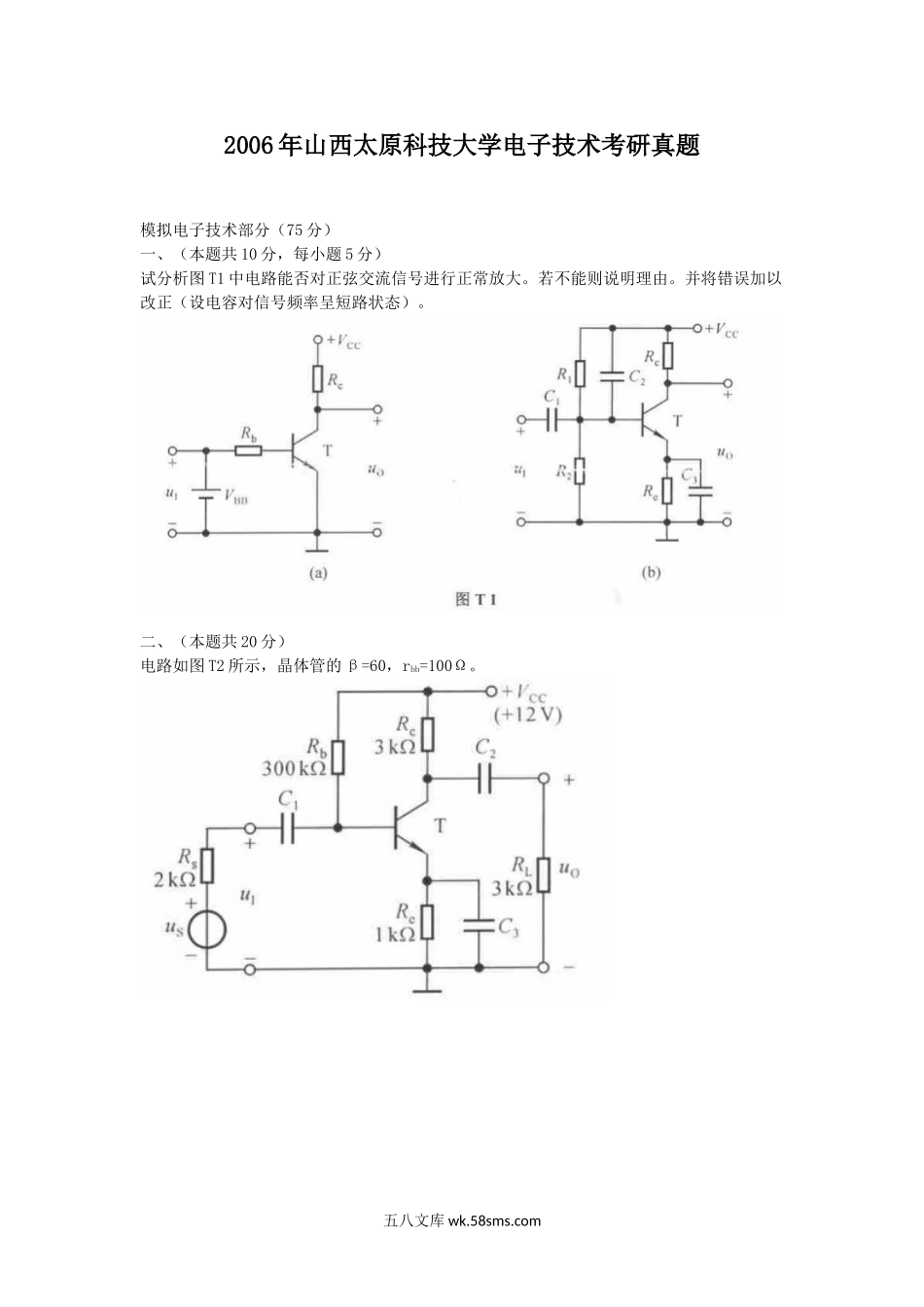 2006年山西太原科技大学电子技术考研真题.doc_第1页