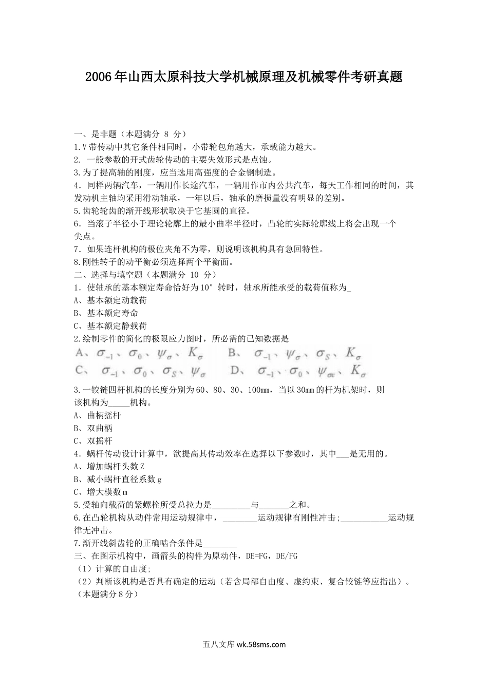 2006年山西太原科技大学机械原理及机械零件考研真题.doc_第1页