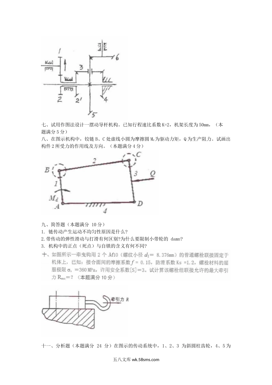 2006年山西太原科技大学机械原理及机械零件考研真题.doc_第3页