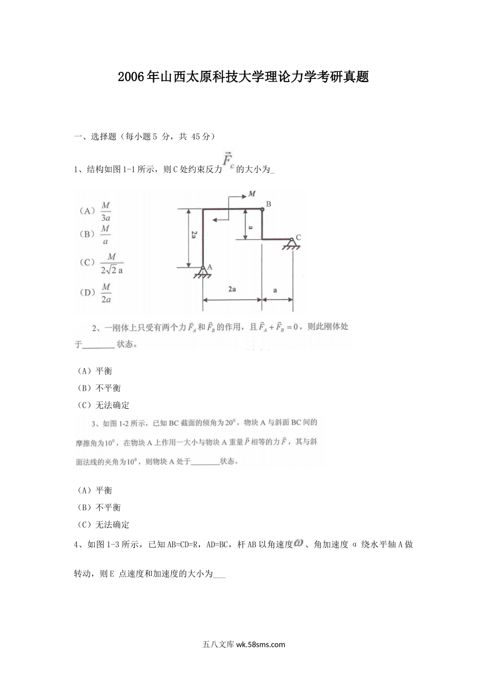 2006年山西太原科技大学理论力学考研真题.doc_第1页