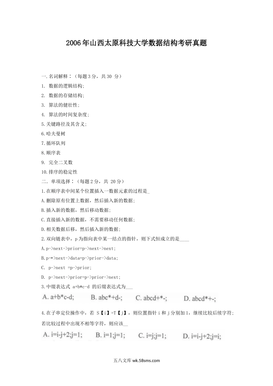 2006年山西太原科技大学数据结构考研真题.doc_第1页