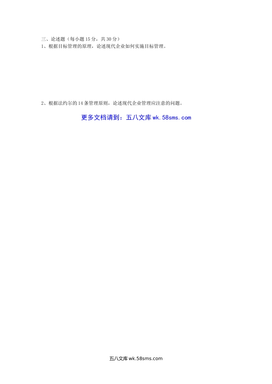 2006年陕西长安大学管理学考研真题(B卷).doc_第3页