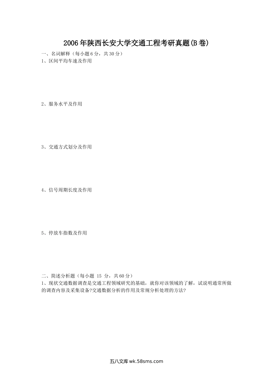 2006年陕西长安大学交通工程考研真题(B卷).doc_第1页