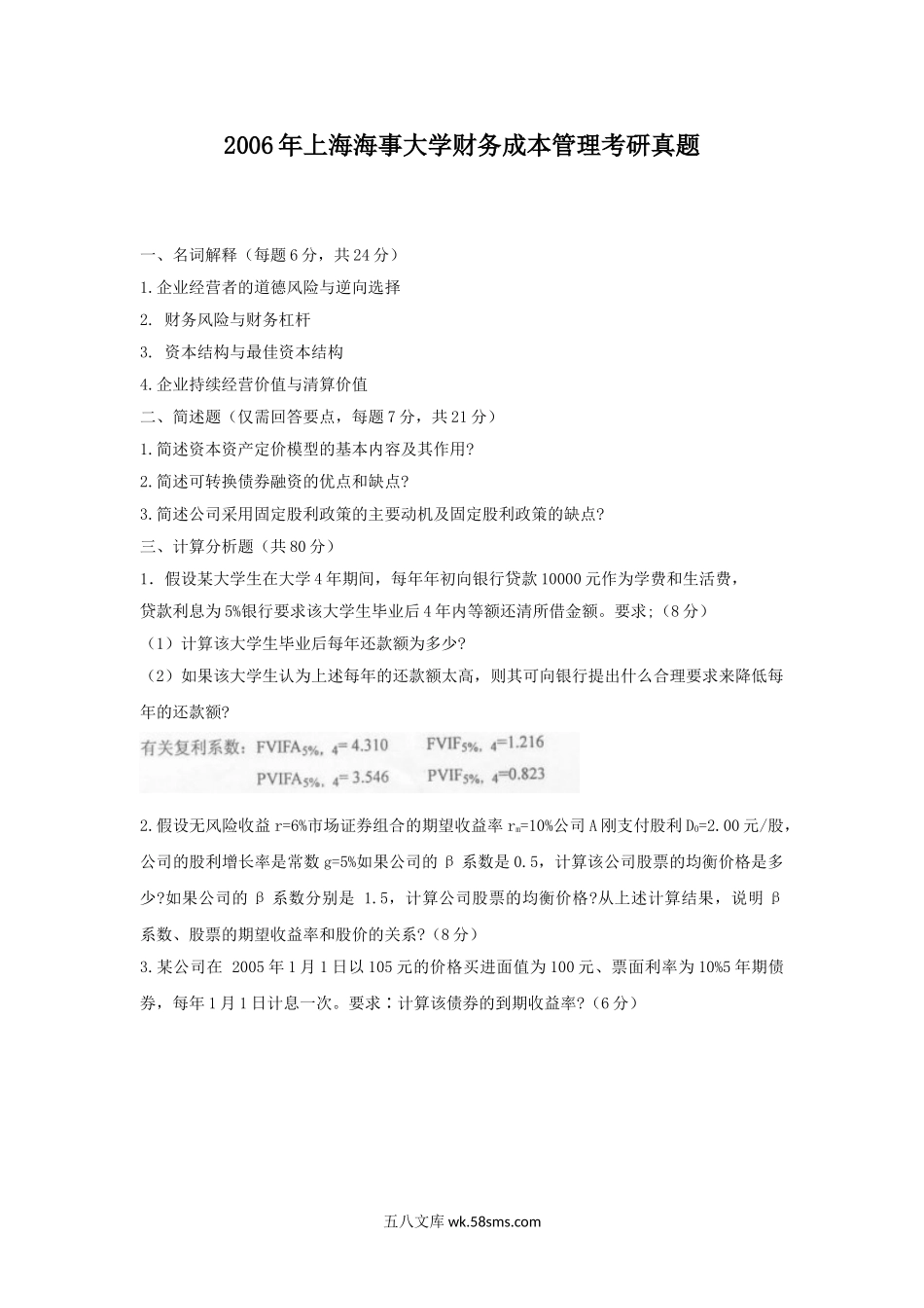 2006年上海海事大学财务成本管理考研真题.doc_第1页