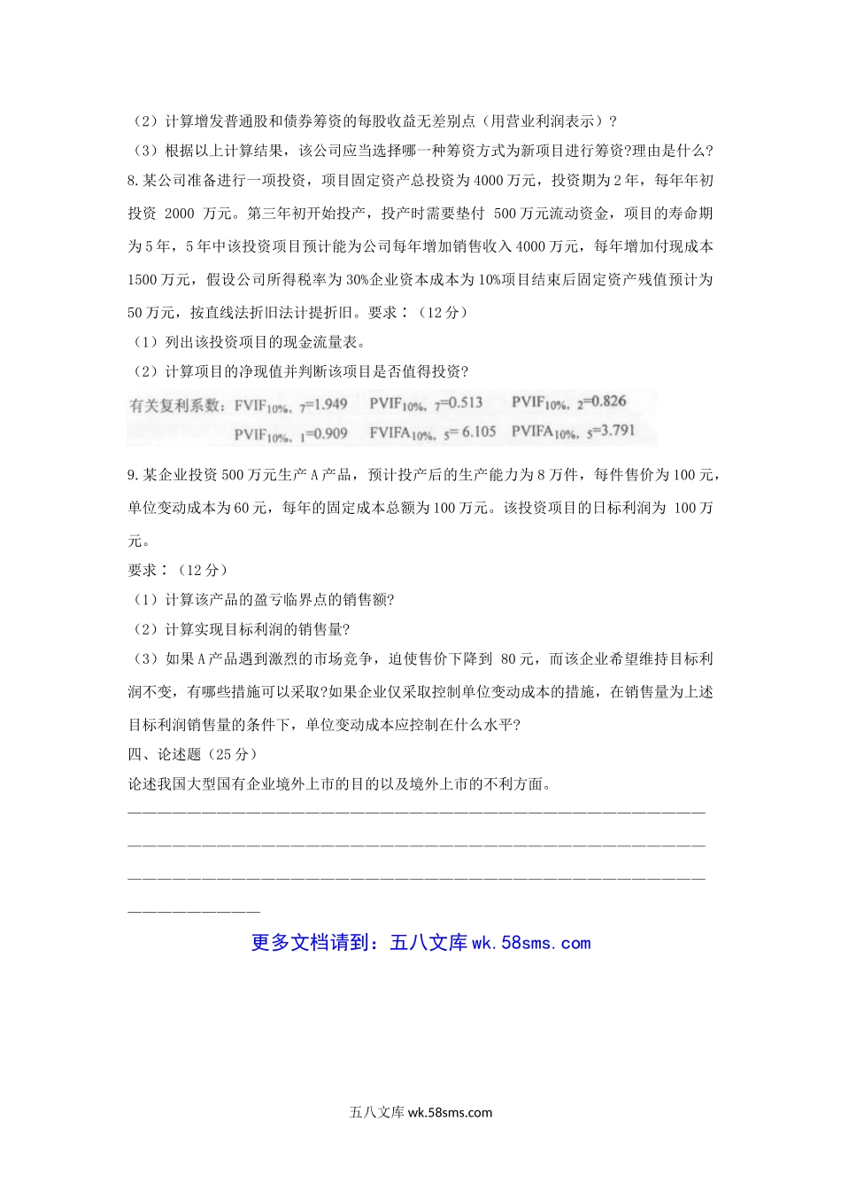 2006年上海海事大学财务成本管理考研真题.doc_第3页