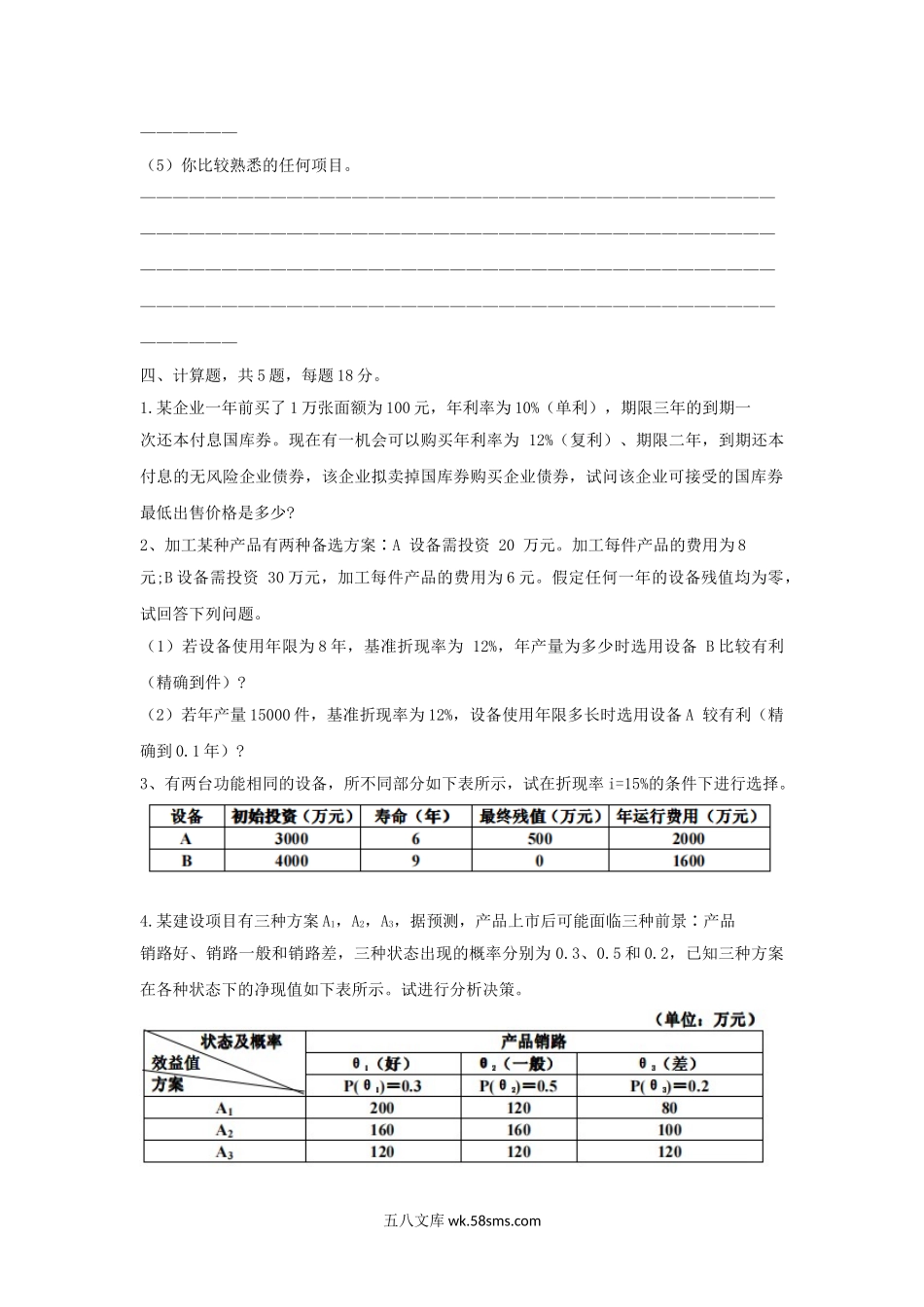 2006年上海海事大学工程经济学考研真题.doc_第3页