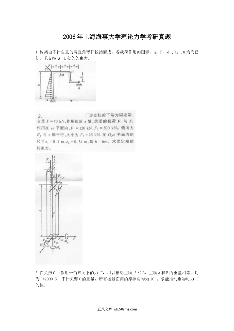 2006年上海海事大学理论力学考研真题.doc_第1页