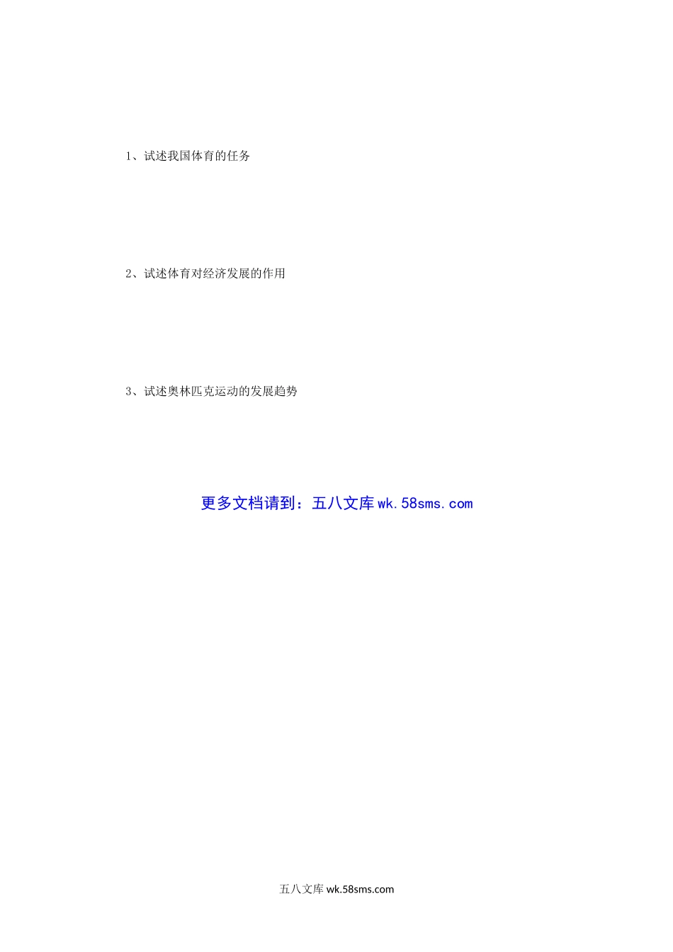 2006年四川成都体育学院体育基本理论考研真题.doc_第3页