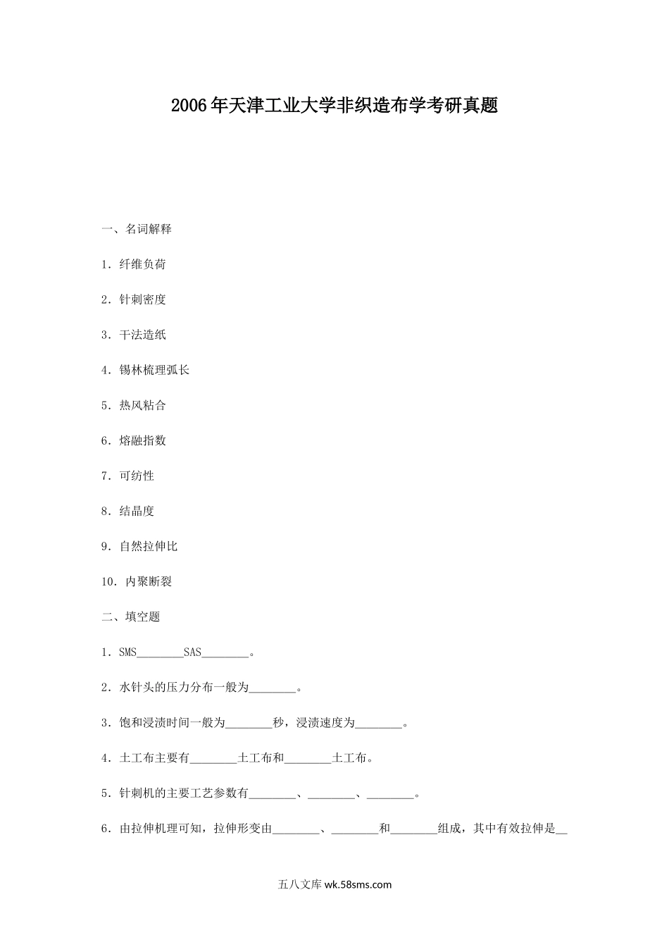 2006年天津工业大学非织造布学考研真题.doc_第1页