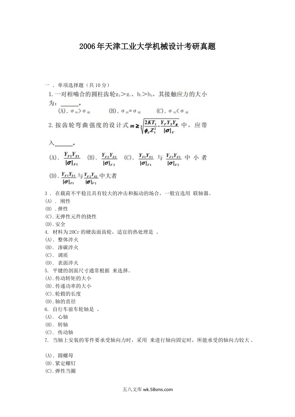 2006年天津工业大学机械设计考研真题.doc_第1页