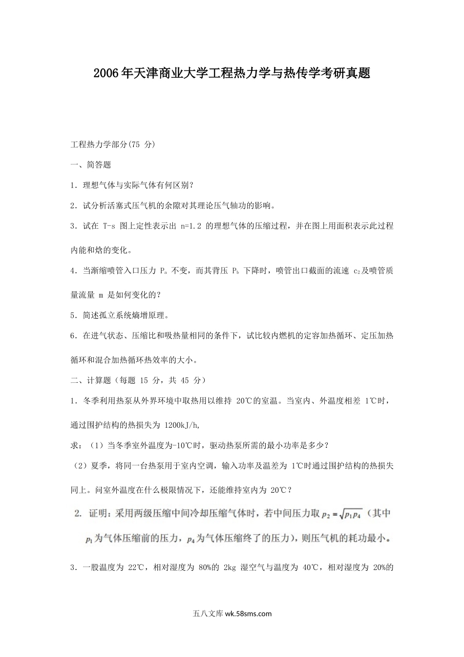 2006年天津商业大学工程热力学与热传学考研真题.doc_第1页