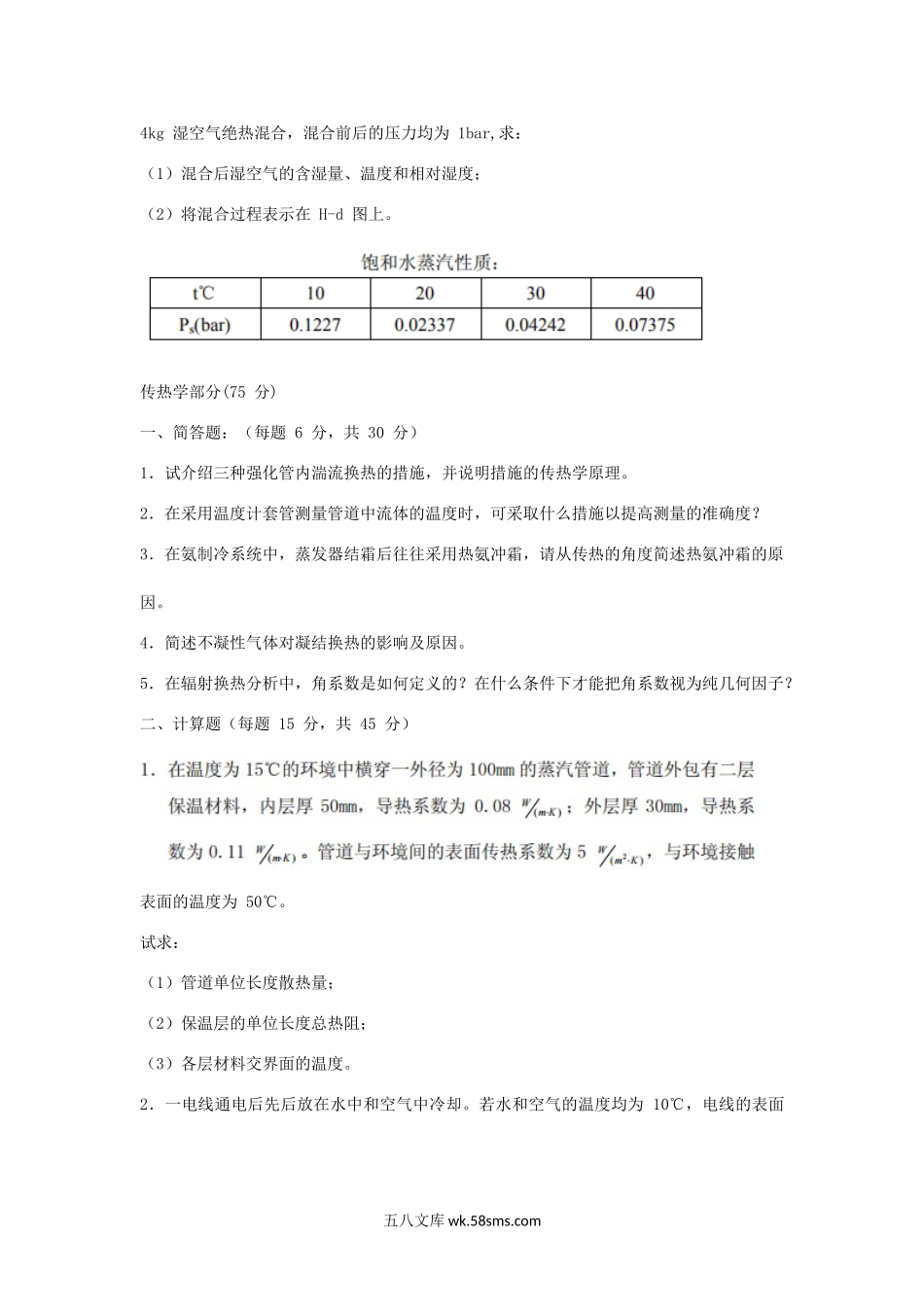 2006年天津商业大学工程热力学与热传学考研真题.doc_第2页