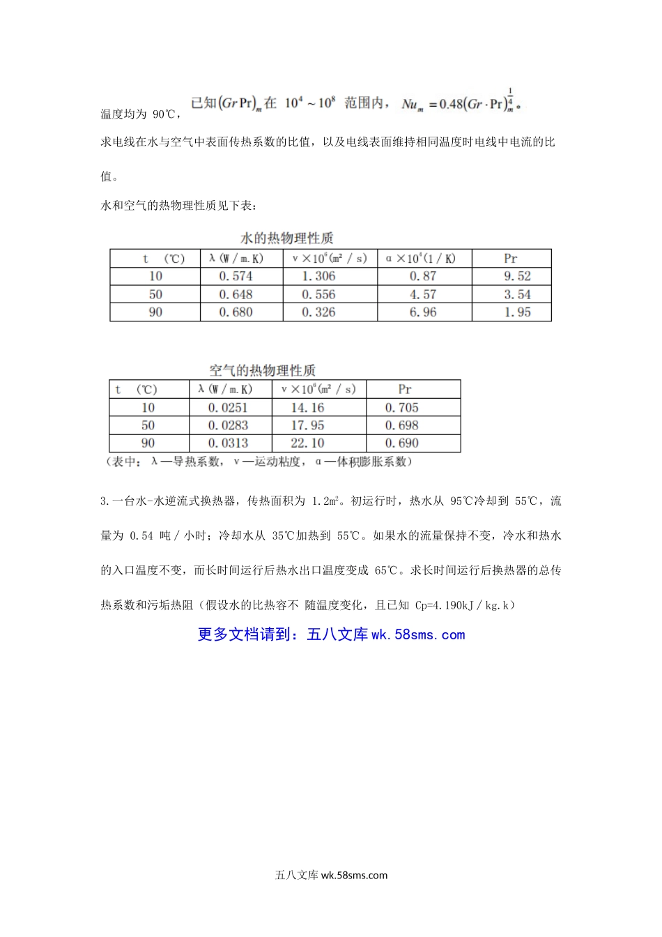 2006年天津商业大学工程热力学与热传学考研真题.doc_第3页