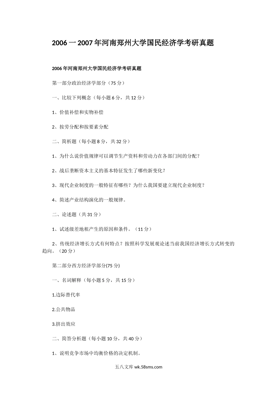 2006一2007年河南郑州大学国民经济学考研真题.doc_第1页