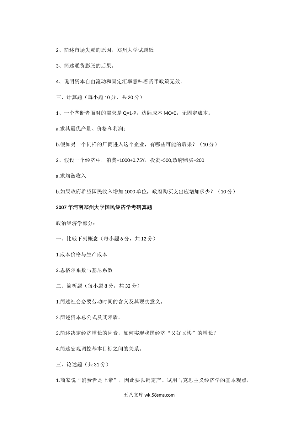 2006一2007年河南郑州大学国民经济学考研真题.doc_第2页