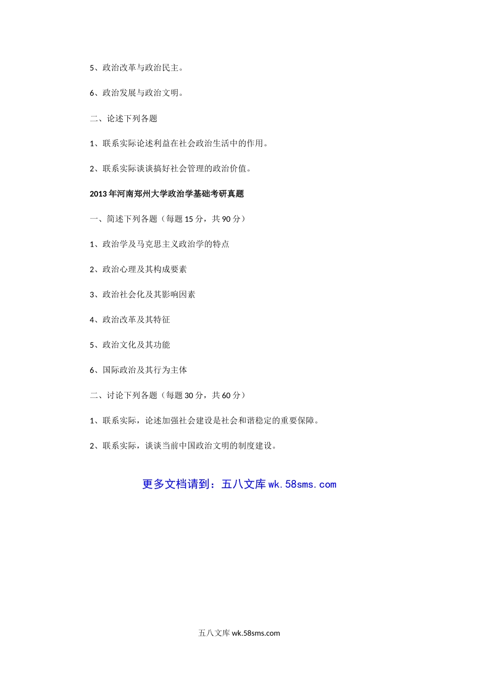 2006一2013年河南郑州大学政治学基础考研真题.doc_第3页