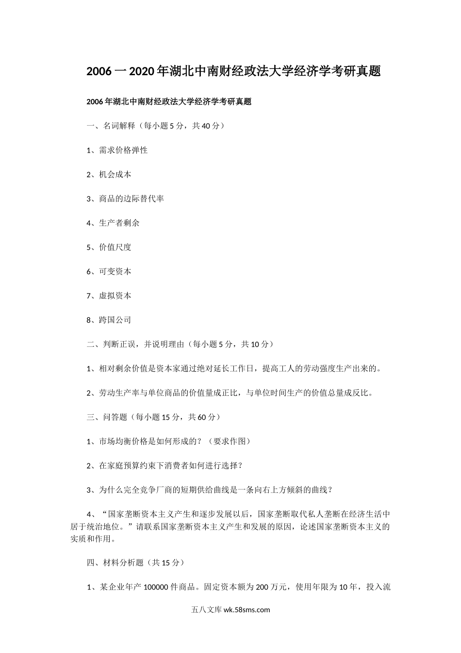 2006一2020年湖北中南财经政法大学经济学考研真题.doc_第1页