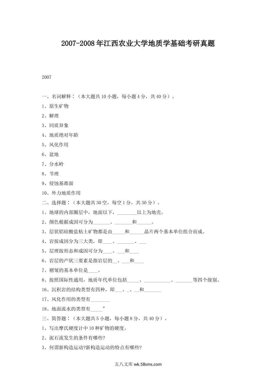 2007-2008年江西农业大学地质学基础考研真题.doc_第1页