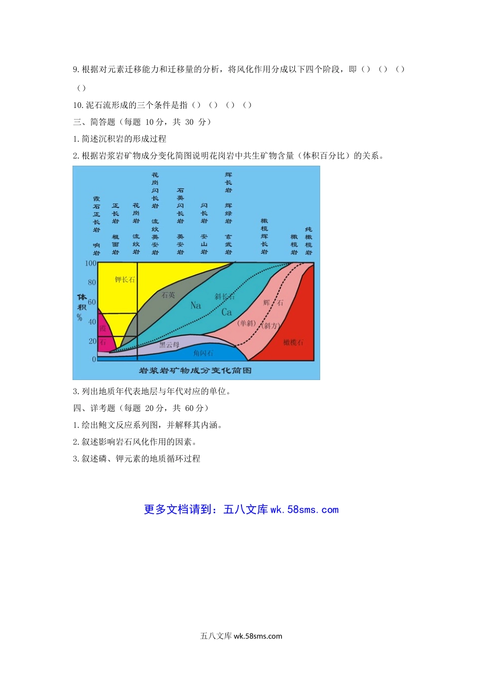 2007-2008年江西农业大学地质学基础考研真题.doc_第3页