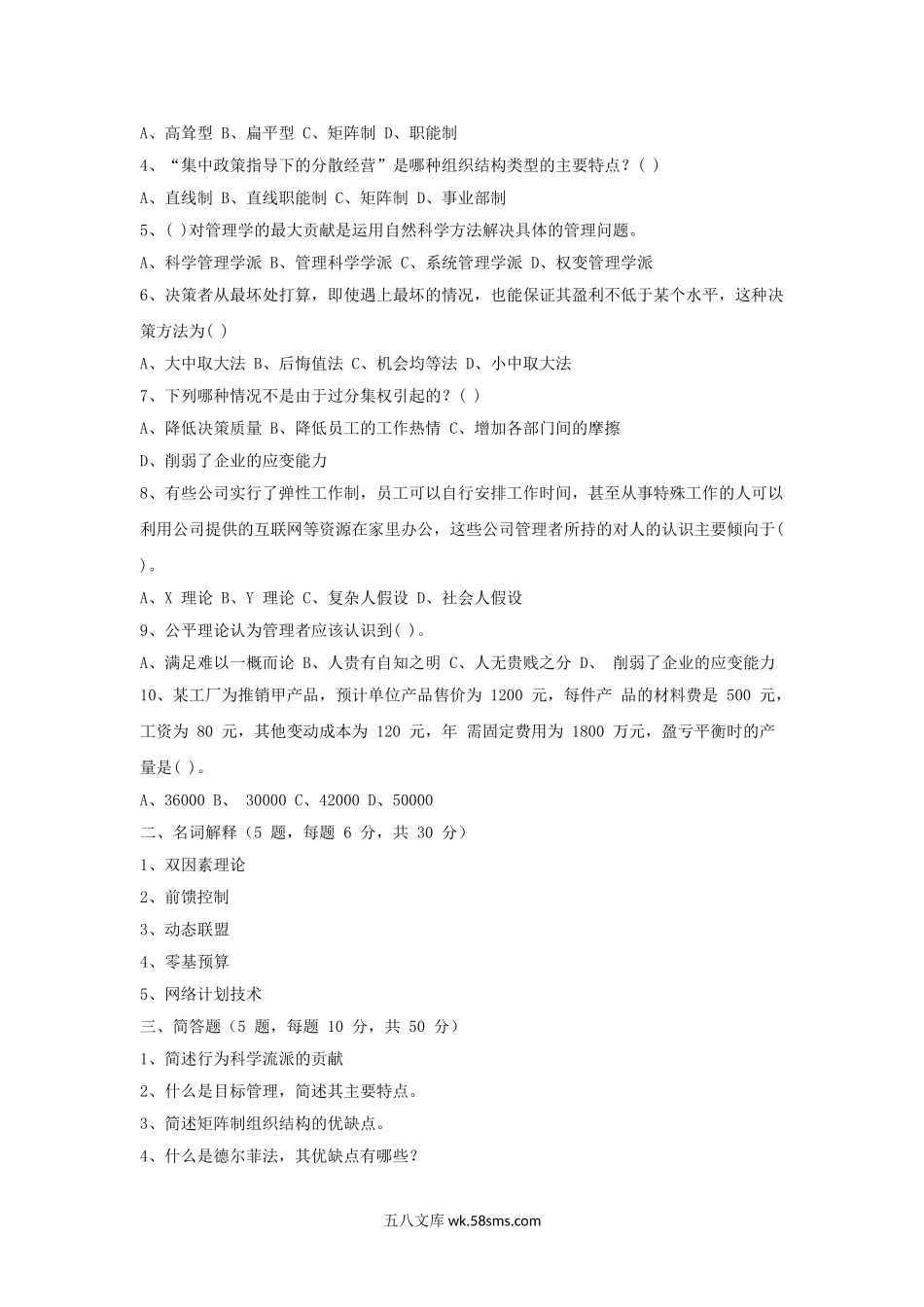 2007-2011年江西农业大学管理学考研真题.doc_第2页