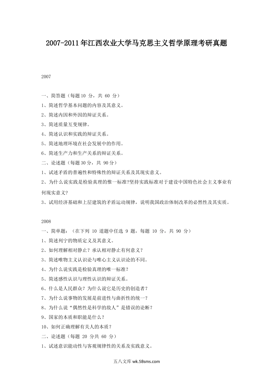 2007-2011年江西农业大学马克思主义哲学原理考研真题.doc_第1页