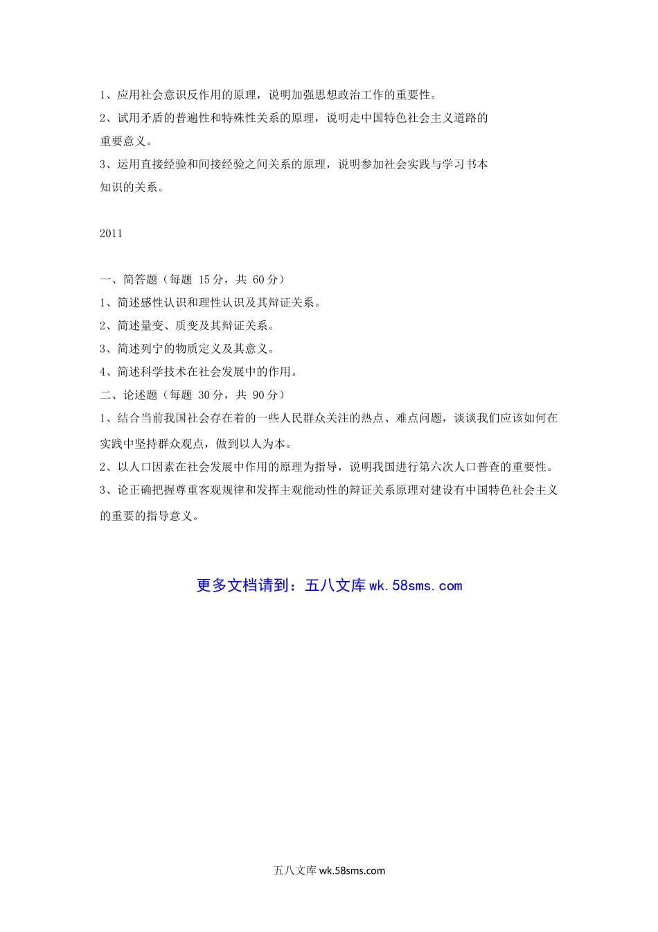 2007-2011年江西农业大学马克思主义哲学原理考研真题.doc_第3页