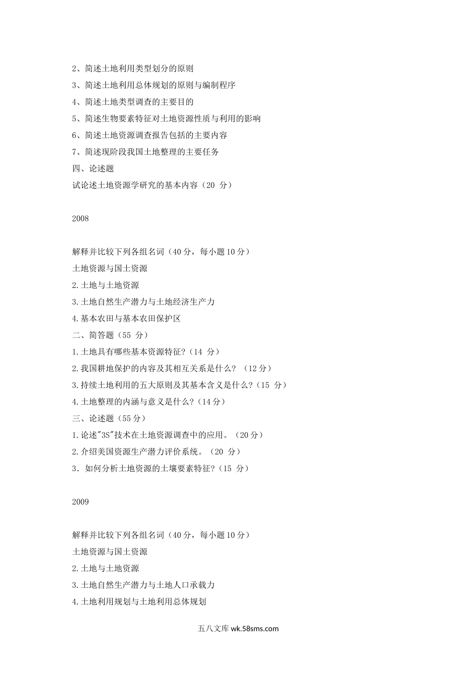 2007-2011年江西农业大学土地资源学考研真题.doc_第2页