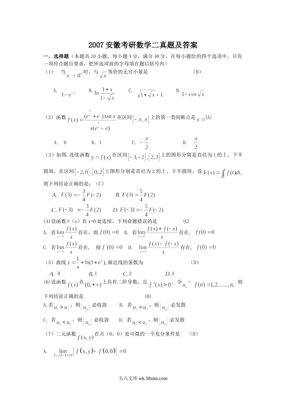 2007安徽考研数学二真题及答案.doc_第1页