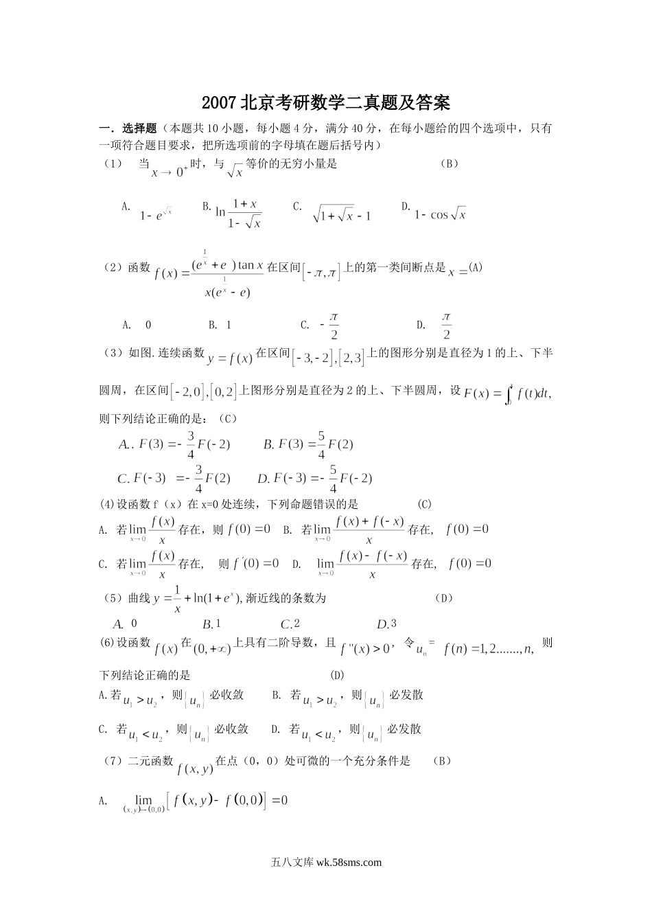 2007北京考研数学二真题及答案.doc_第1页