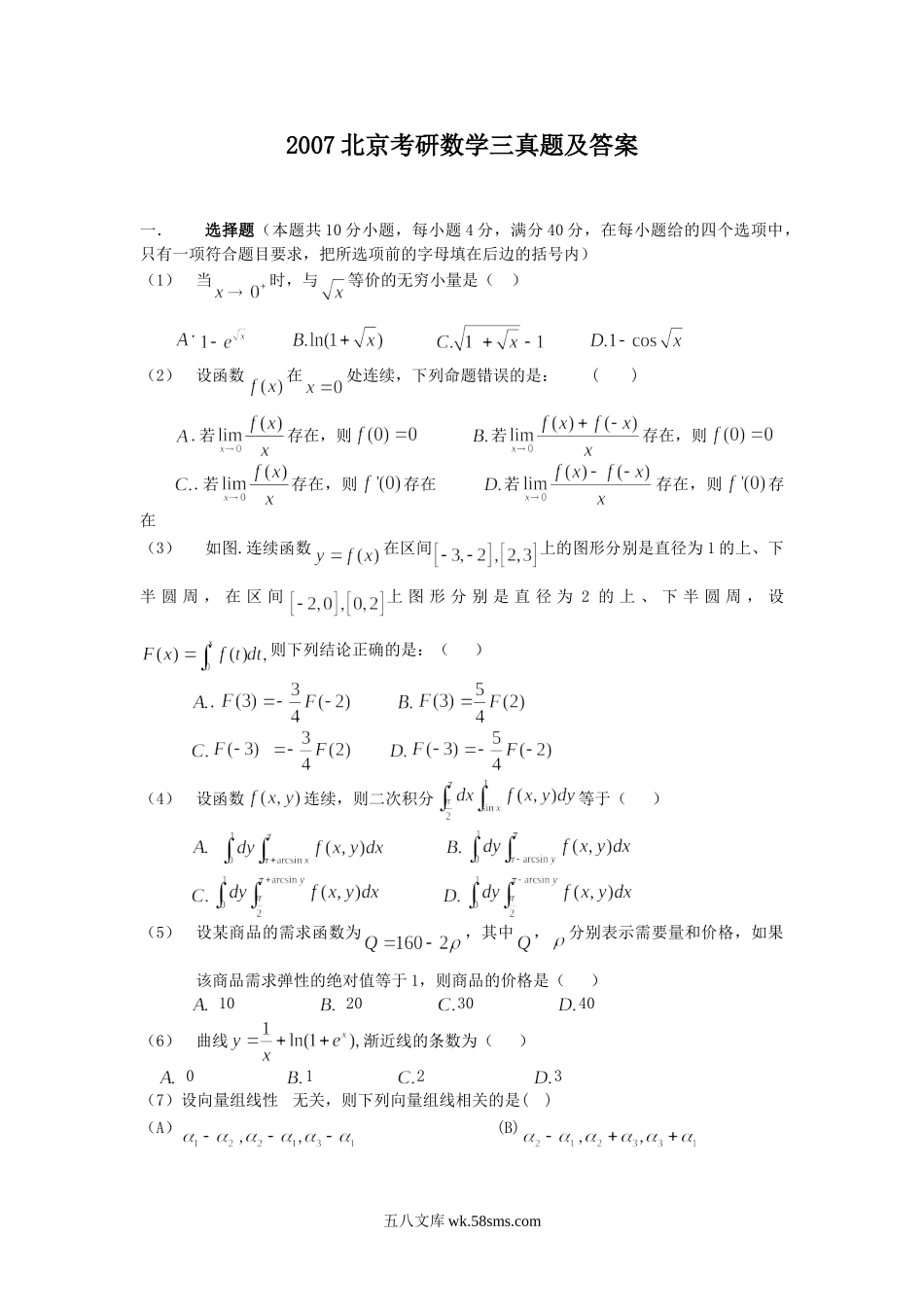 2007北京考研数学三真题及答案.doc_第1页