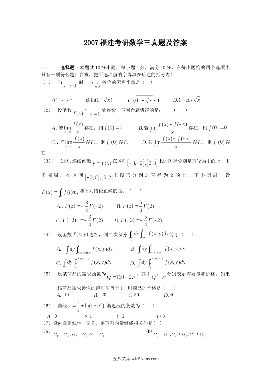 2007福建考研数学三真题及答案.doc_第1页