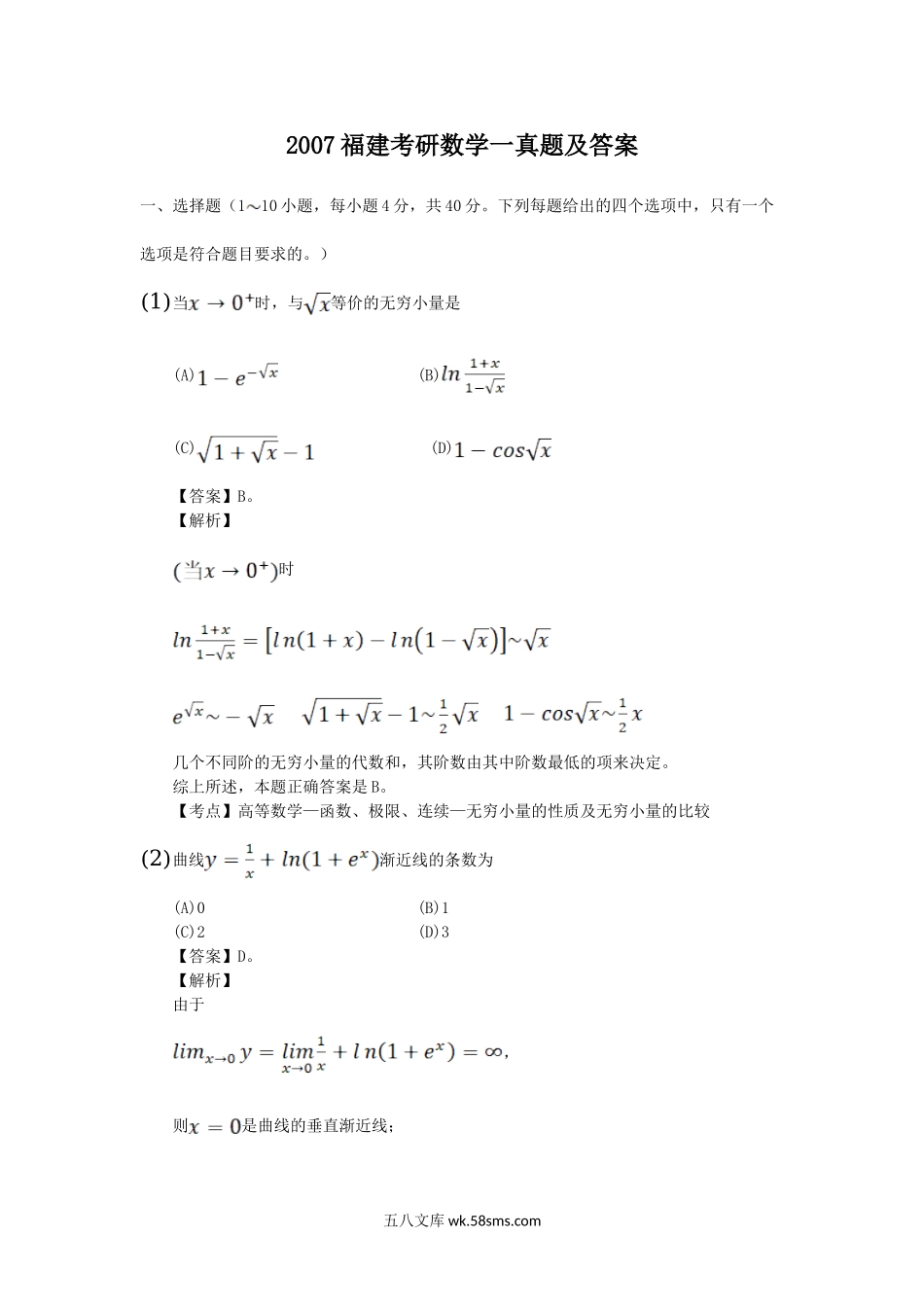 2007福建考研数学一真题及答案.doc_第1页