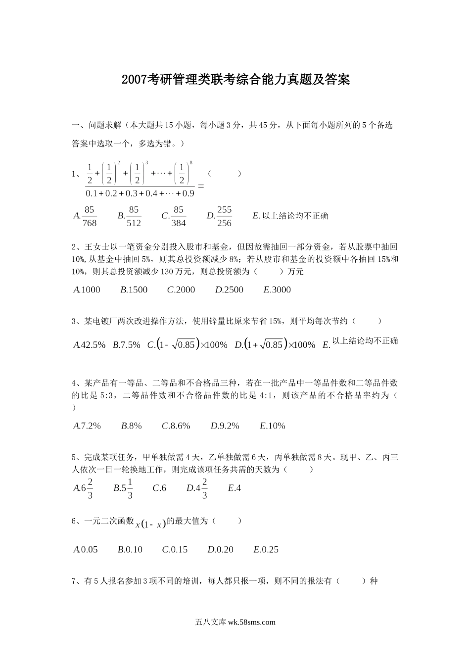 2007考研管理类联考综合能力真题及答案.doc_第1页