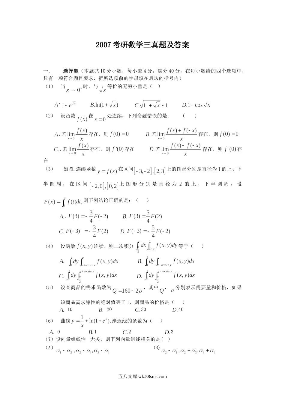 2007考研数学三真题及答案.doc_第1页