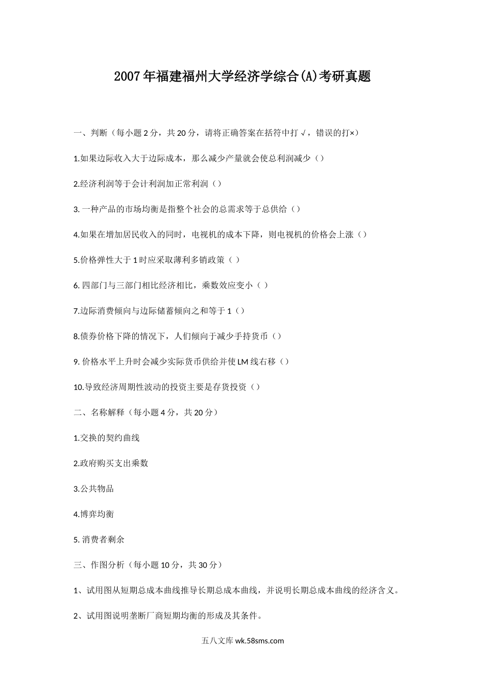 2007年福建福州大学经济学综合(A)考研真题.doc_第1页