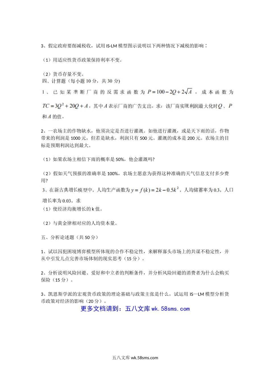 2007年福建福州大学经济学综合(A)考研真题.doc_第2页