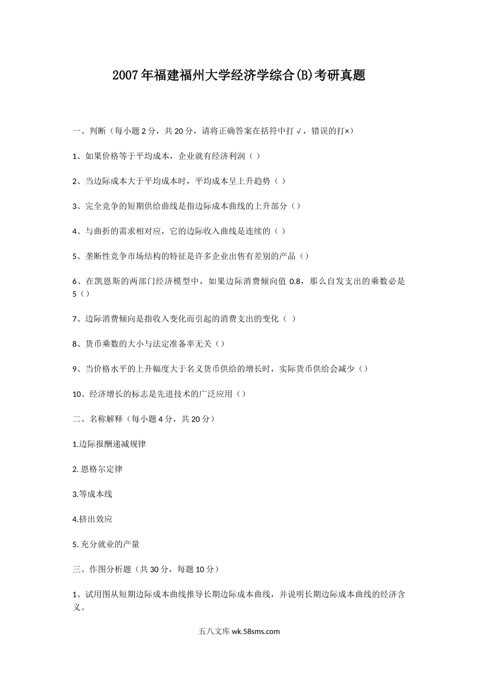 2007年福建福州大学经济学综合(B)考研真题.doc_第1页