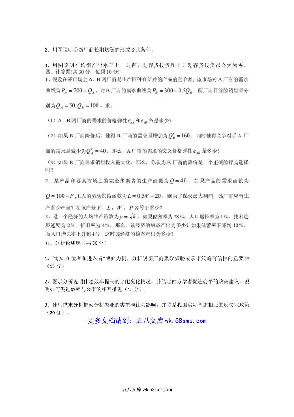 2007年福建福州大学经济学综合(B)考研真题.doc_第2页