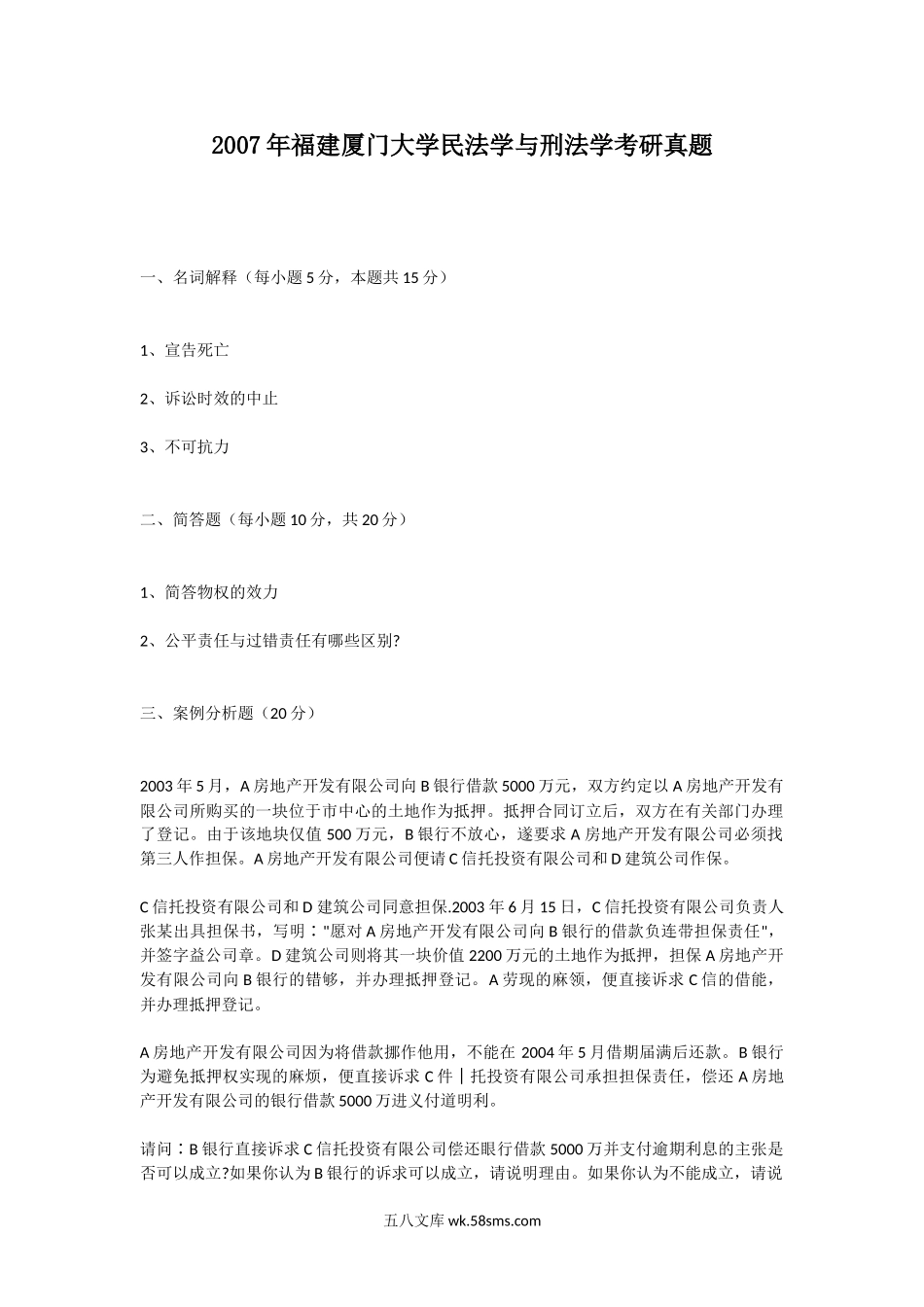 2007年福建厦门大学民法学与刑法学考研真题.doc_第1页
