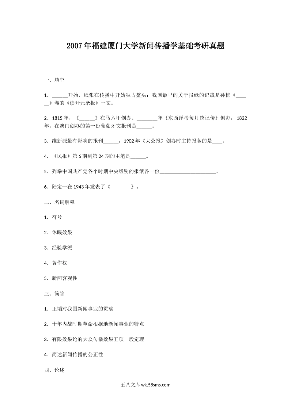 2007年福建厦门大学新闻传播学基础考研真题.doc_第1页