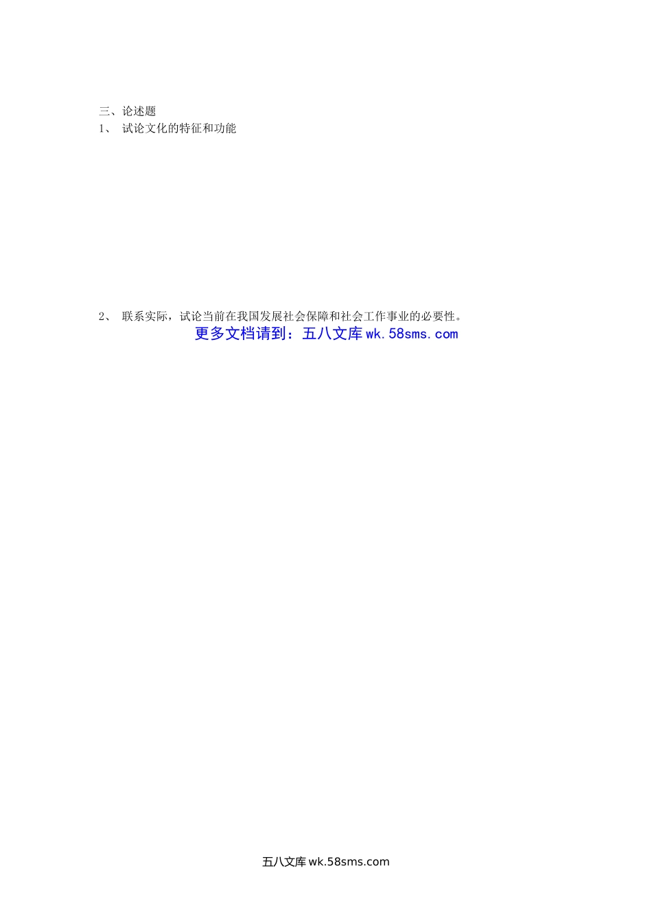 2007年广西大学社会学概论考研真题.doc_第3页