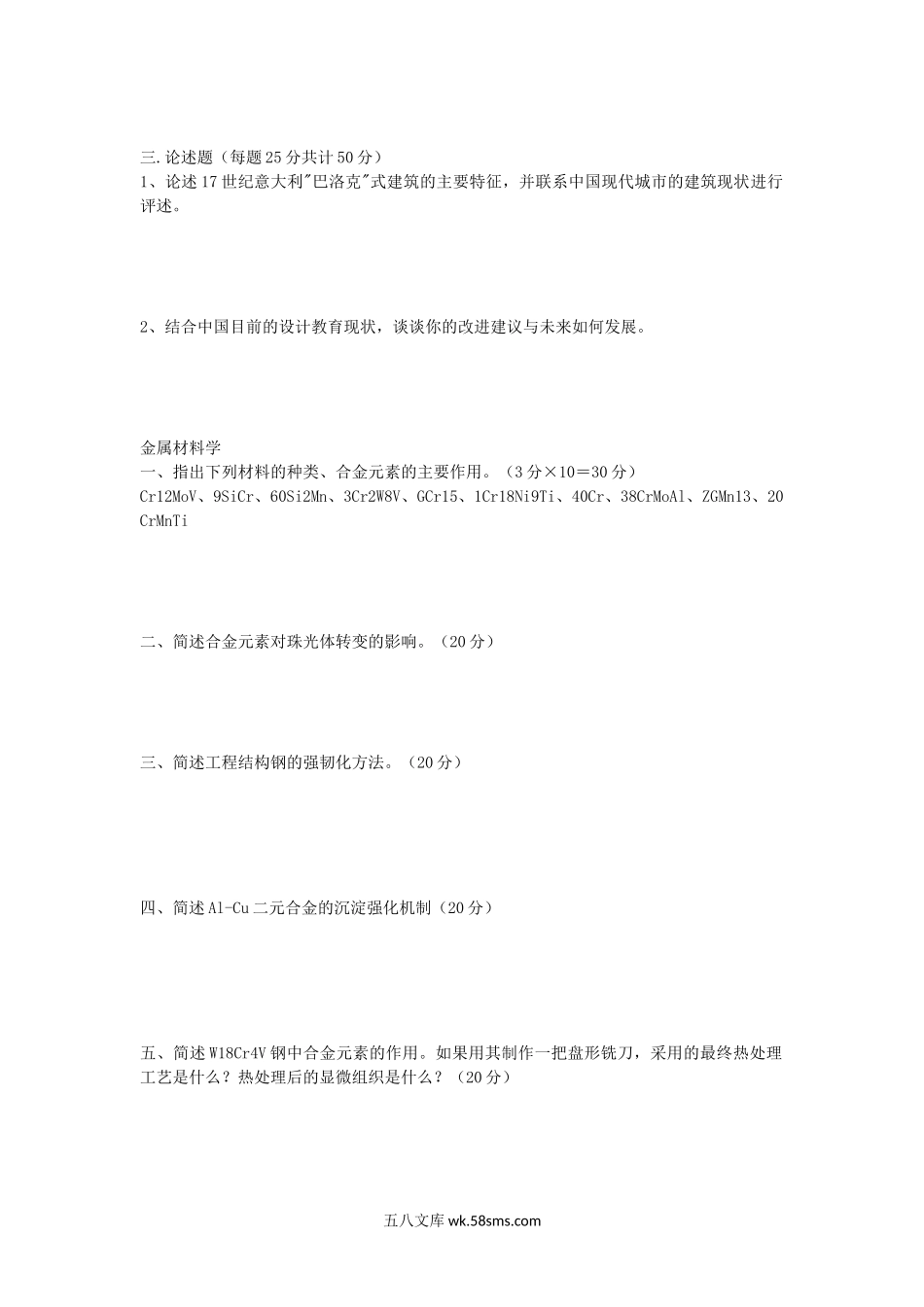 2007年湖北工业大学中外建筑史及金属材料学考研真题.doc_第2页