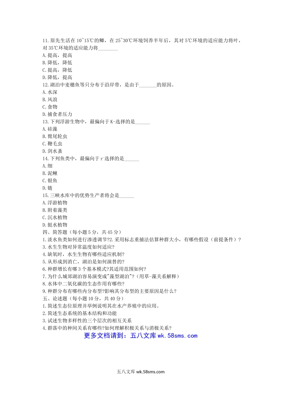 2007年湖北华中农业大学淡水生态学考研真题.doc_第3页