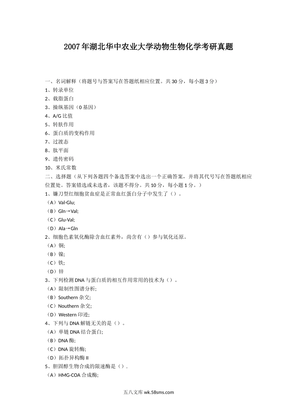 2007年湖北华中农业大学动物生物化学考研真题.doc_第1页