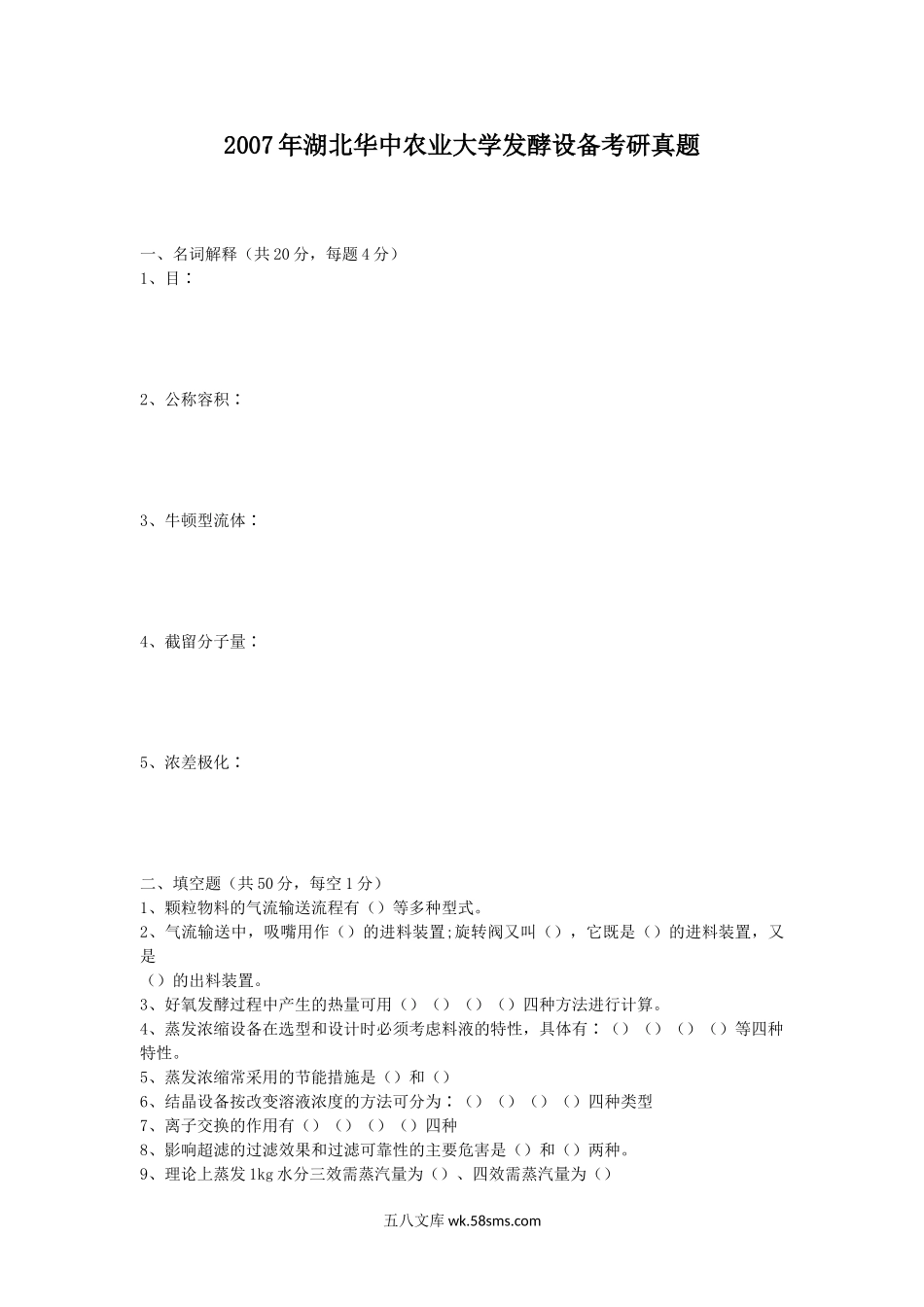 2007年湖北华中农业大学发酵设备考研真题.doc_第1页