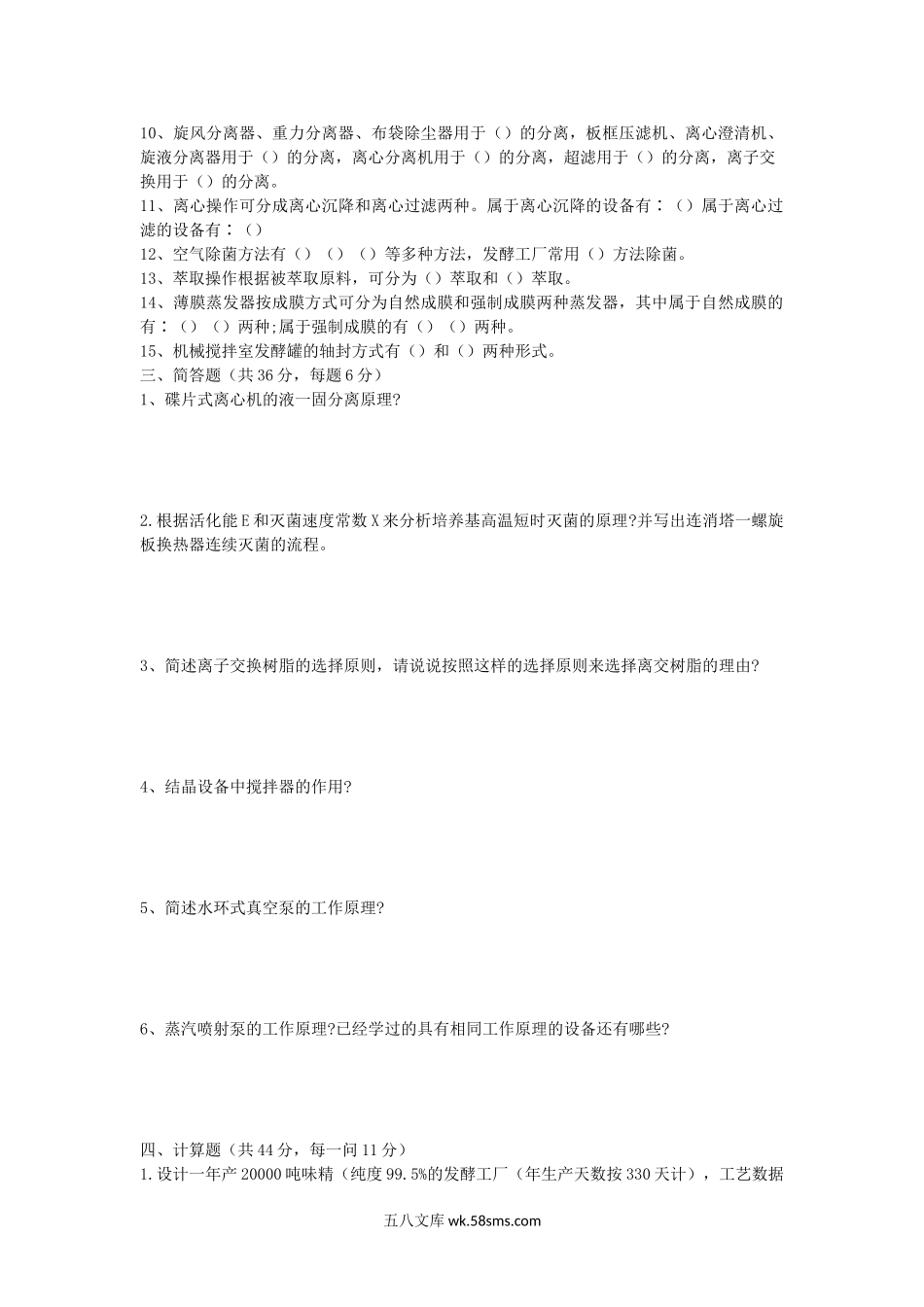 2007年湖北华中农业大学发酵设备考研真题.doc_第2页